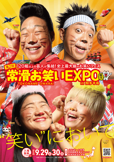 「常滑お笑いＥＸＰＯ ｉｎ 知多半島」ポスター