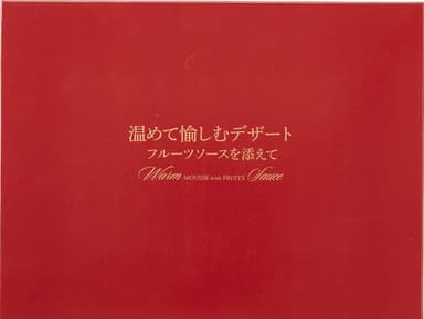 「温めて愉しむデザート フルーツソースを添えて」ADA-30蓋
