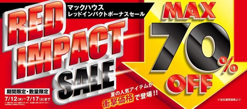 夏のアイテムが衝撃価格!！
「RED IMPACT SALE」開催