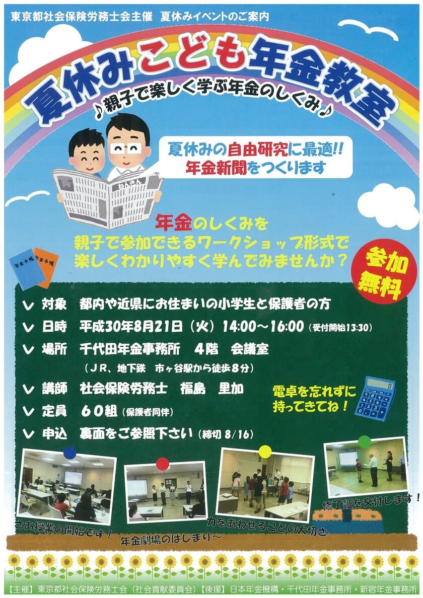 自由研究におすすめ　社会保険労務士による夏休みイベント
「夏休みこども年金教室」を東京都千代田区で8月21日開催