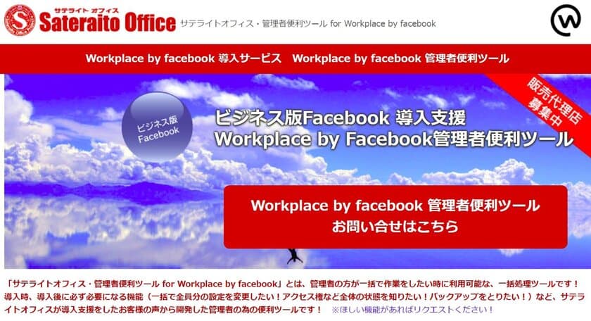 サテライトオフィス、Workplace by Facebook導入企業向けに、
管理者便利ツール
「投稿コンテンツ一括バックアップ機能」を提供開始　
サービス名：サテライトオフィス・
管理者便利ツール for Workplace by Facebook