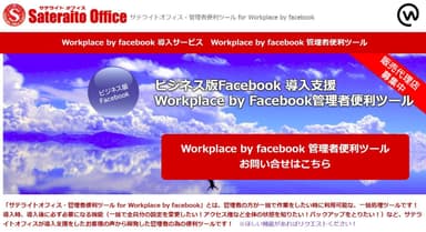 サテライトオフィス・管理者便利ツール for Workplace by Facebook