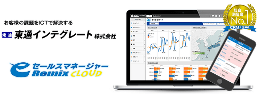 営業支援システム(CRM／SFA)
「eセールスマネージャーRemix Cloud」を導入し
働き方改革を推進する東通インテグレート株式会社の事例を公開