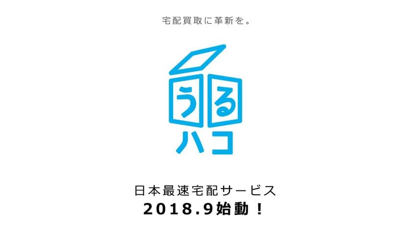 ブランド品の宅配買取にスピード革命！より早く、より手軽に　
宅配買取新サービス「うるハコ」が9月スタート