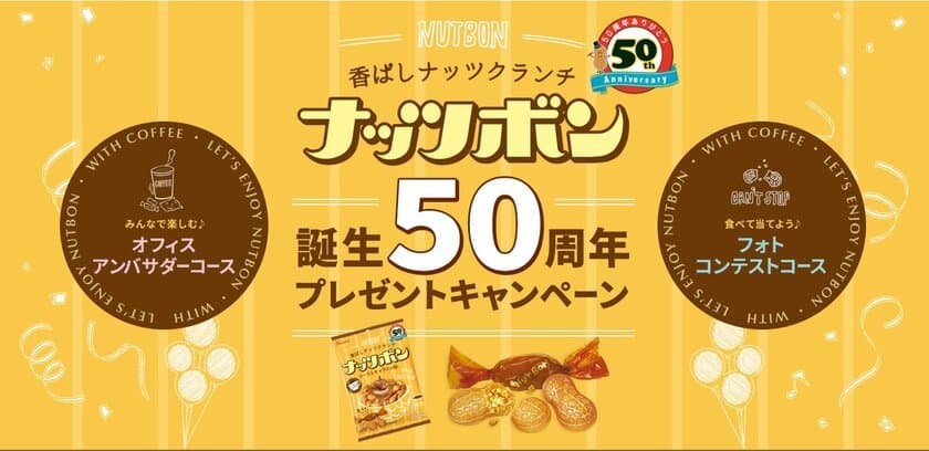 コーヒーにぴったりのナッツクランチ　
カンロ「ナッツボン」が誕生50周年を機にリニューアル！
新ナッツボンをいち早く試せるオフィスアンバサダーを募集