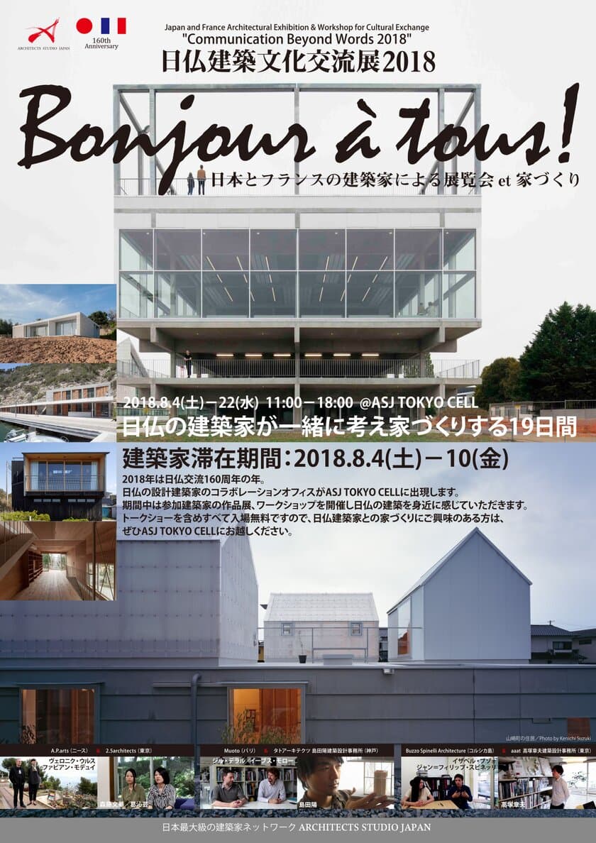 日仏建築文化交流展2018　
日仏交流160周年を記念し、文化交流プログラムを
東京都・丸の内にて8月4日から8月22日まで開催