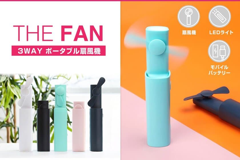 3つの機能を兼ね備えたポータブル扇風機
「THE FAN」新発売