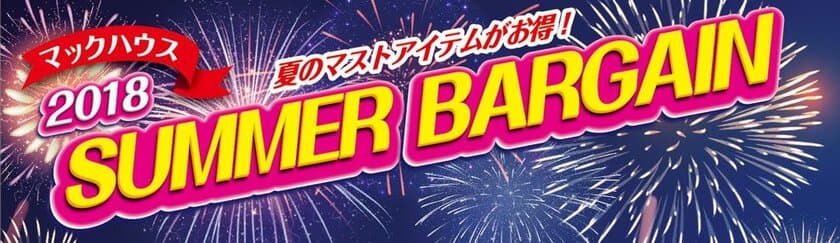 夏のマストアイテムがお得！
「SUMMER BARGAIN」開催