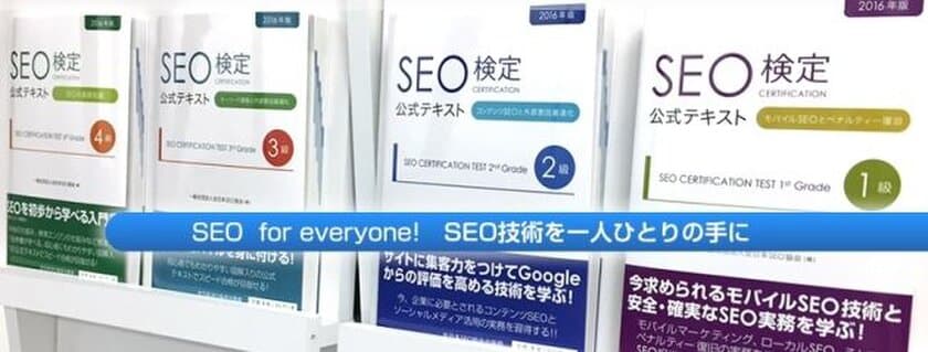 SEO検定、合格者300名を突破！
2018年7月から検定試験を全国4箇所で開催　
SEO(検索エンジン最適化：検索エンジン上位表示技術)の
普及を実現する資格制度