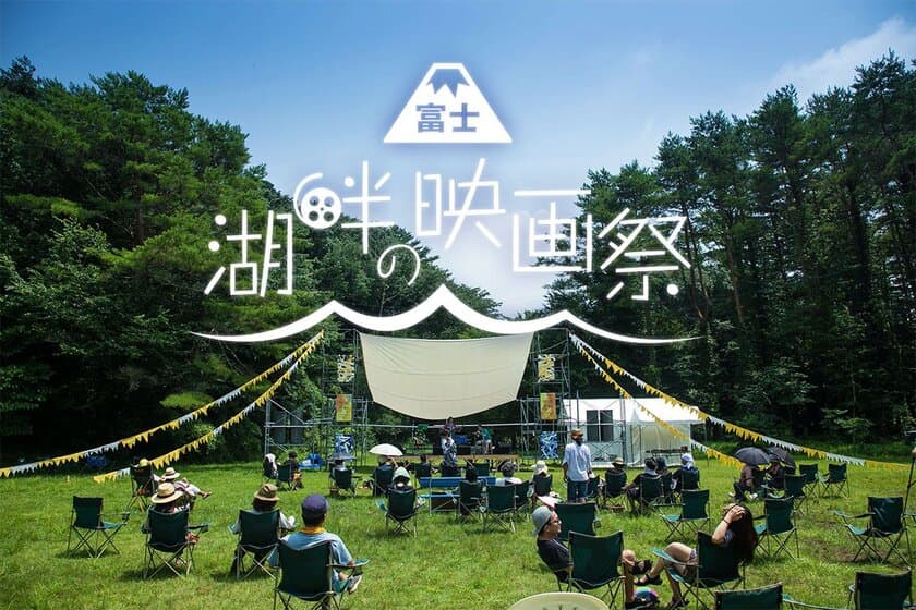 富士・本栖湖畔の“野外映画＆音楽祭”7月27日から3日間実施　
キャンプに夏温泉…星空の下で42本を上映！