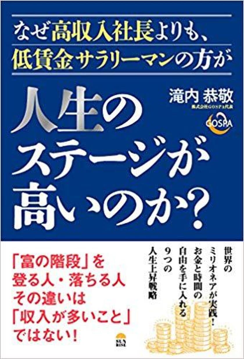 お金と時間の自由を手に入れる9つの人生上昇戦略、
『なぜ高収入社長よりも、低賃金サラリーマンの方が
人生のステージが高いのか？』7月25日発売！