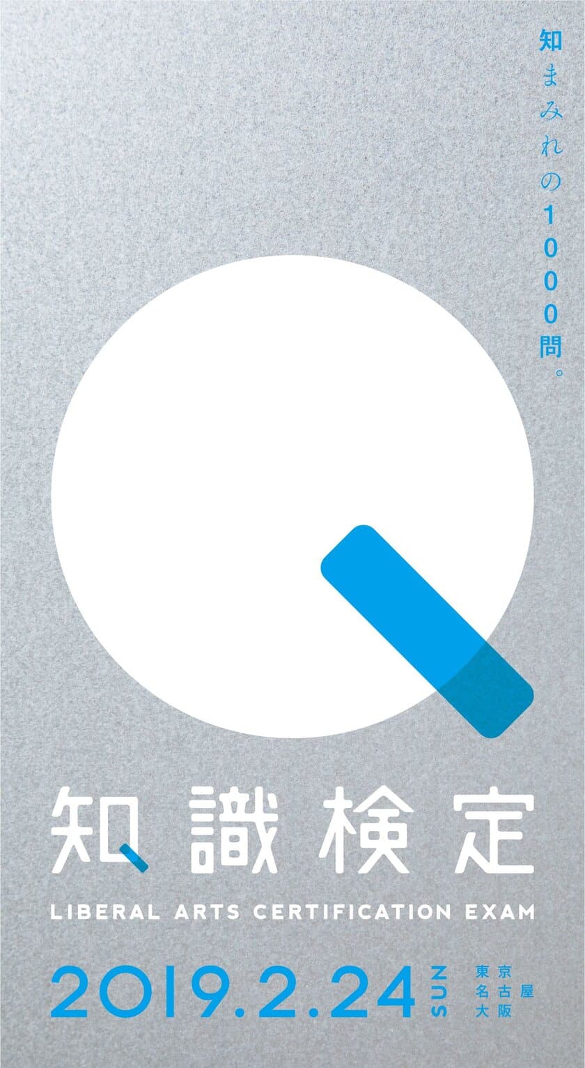 日本最大級の出題問題数『知識検定』2019年2月24日(日)
東京・名古屋・大阪で開催　“知まみれの1000問”に挑め！