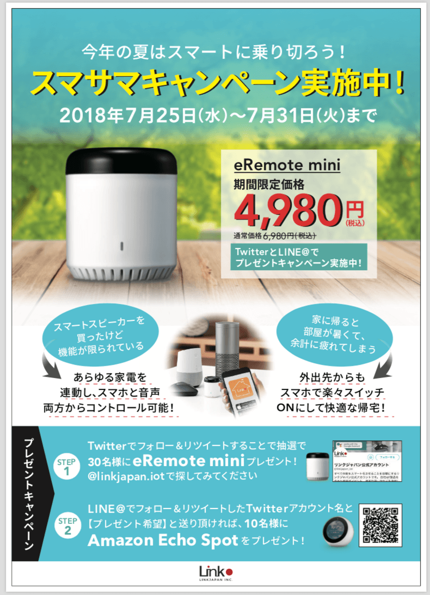 話題のスマートリモコンの2,000円OFFキャンペーンを実施！