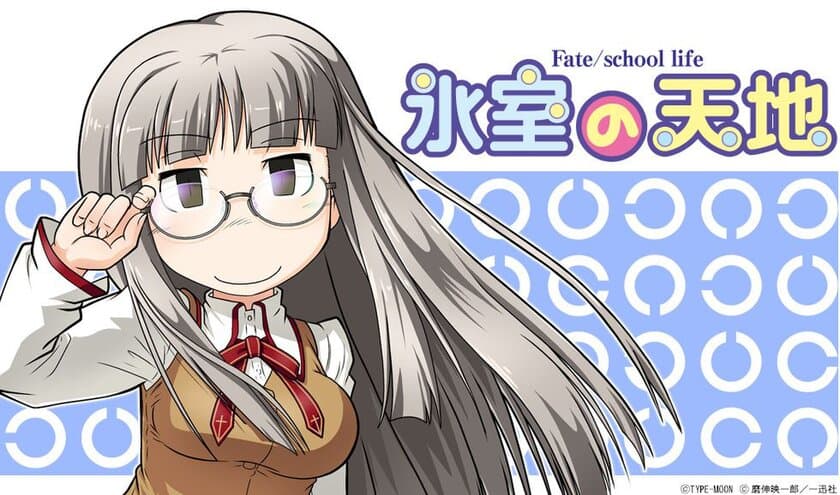 「氷室の天地 Fate/school life」磨伸 映一郎先生 完全監修！
「氷室 鐘」メガネ、2018年7月28日(土)予約開始！