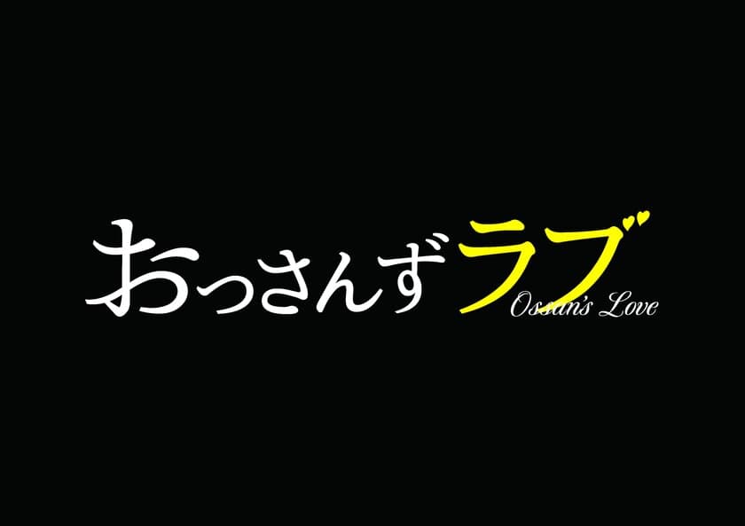 (おっさん同士の)超絶ピュアな恋愛模様で話題を席巻した
ドラマ『おっさんずラブ』。その全7話の脚本を収録した
「おっさんずラブ シナリオブック」が発売！