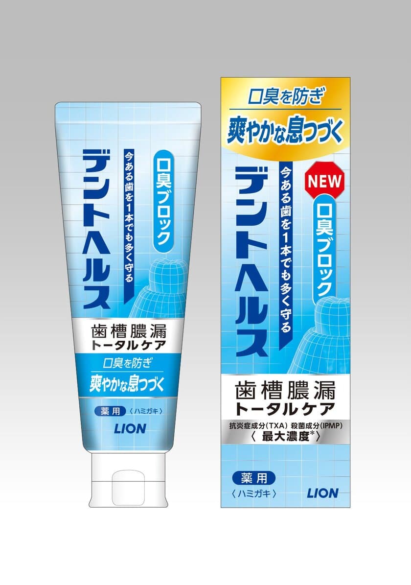 50代からの口臭ケアに！爽やかな息が長く続く
『デントヘルス 薬用ハミガキ 口臭ブロック』新発売