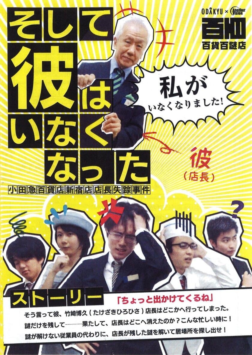 百貨店が謎解きの舞台に！東京大学謎解き制作集団が監修
「そして彼はいなくなった～小田急百貨店新宿店店長失踪事件～」開催