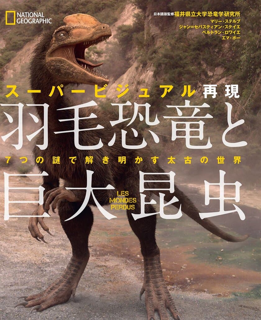 ビジュアル書籍
『スーパービジュアル再現 羽毛恐竜と巨大昆虫
7つの謎で解き明かす太古の世界』
発売中
