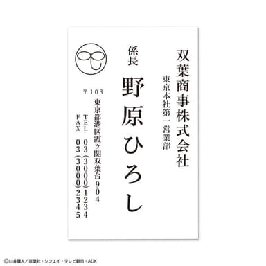 ノベルティ 野原ひろしの名刺