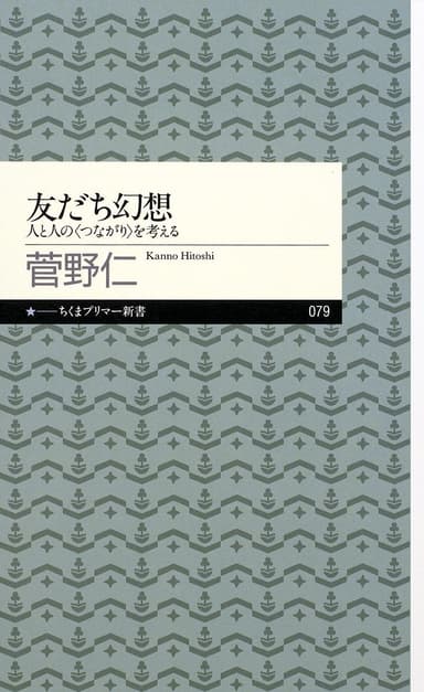 『友だち幻想』書影