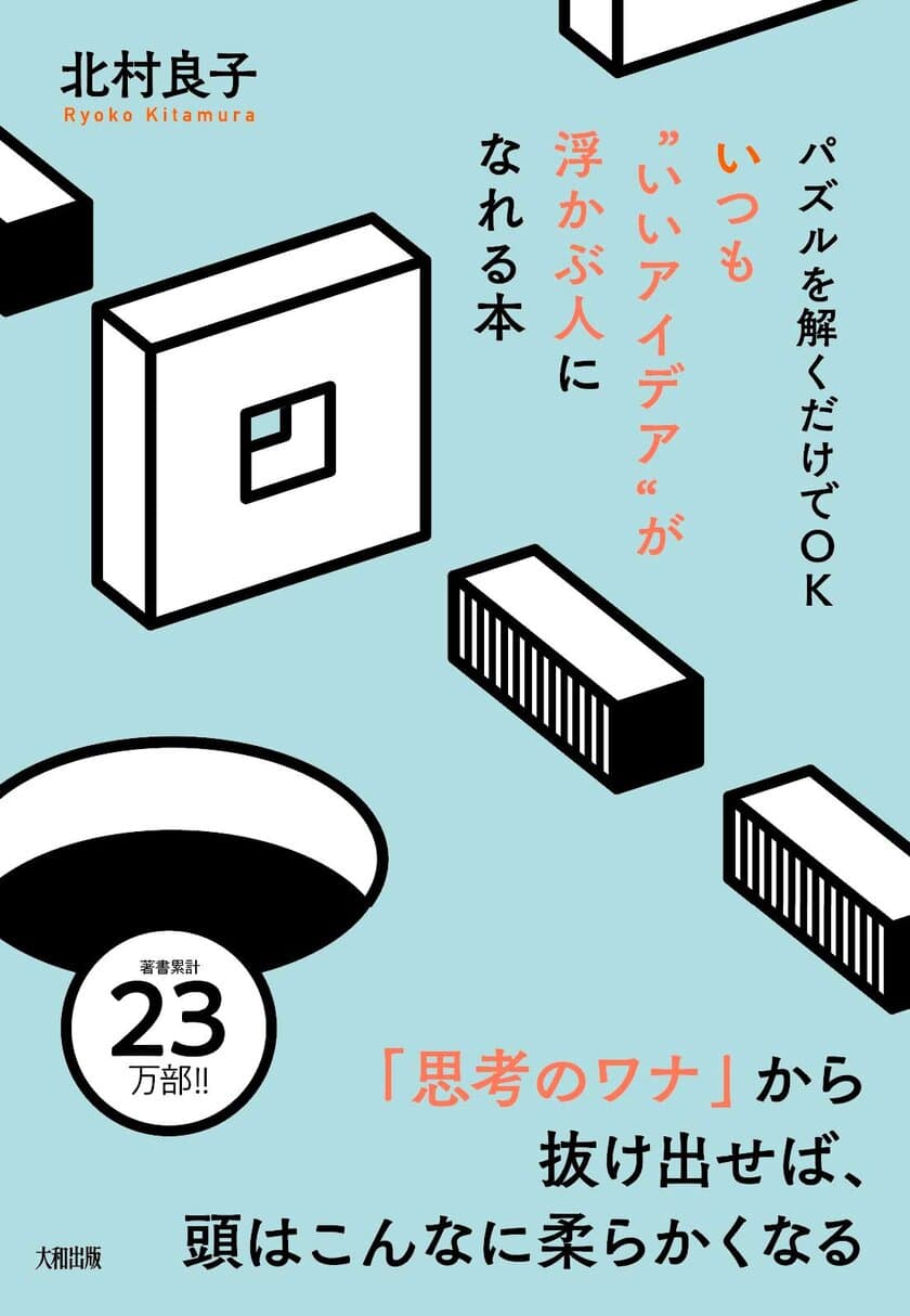 【声優による音声付き】書籍『パズルを解くだけでOK 
いつも“いいアイデア”が浮かぶ人になれる本』8月7日発売