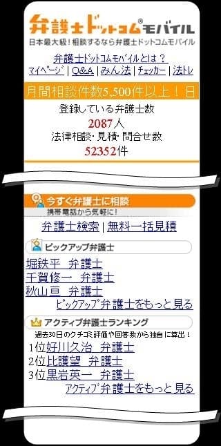 弁護士ドットコムモバイル 弁護士ランキング