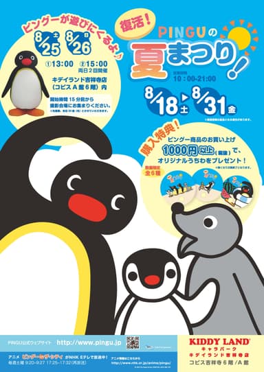 復活　ピングーの夏まつり！！PINGU POP UP SHOP