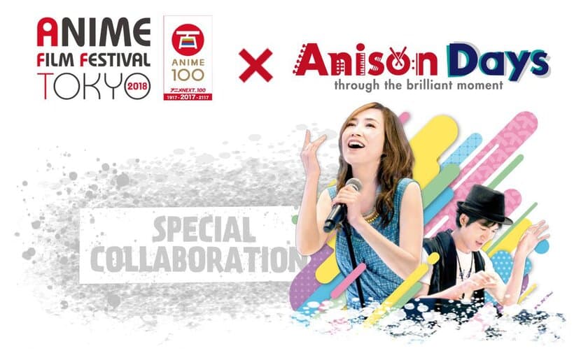 アニメフィルムフェスティバル東京2018×Anison Daysの
コラボレーションアニソンライブ「Anison Days Festival」が
10月22日(月)アニメの日に新宿BLAZEで開催決定！