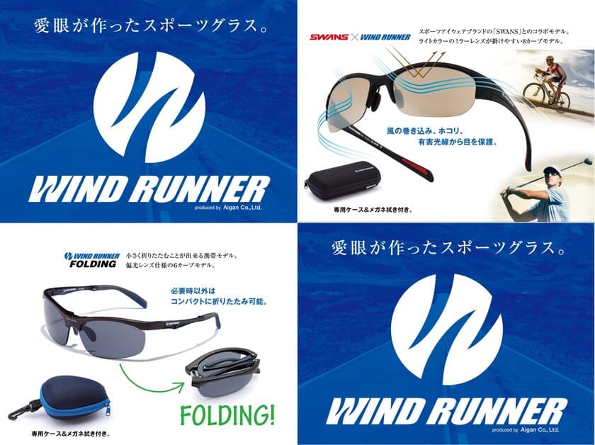 お客様の声をメガネの愛眼がカタチに！
ロード・フィールドスポーツに適したサングラス　
新生「WIND RUNNER」2種を8月10日発売