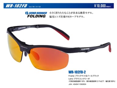 WIND RUNNER_WD-102FD-2 FRAME=ブラックマット＆パールブラック LENS=ブラウンレッドリーボ(可視光線透過率＝16％　紫外線透過率＝0.1％以下　偏光度＝99％)