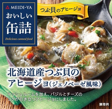 おいしい缶詰シリーズ「北海道産つぶ貝のアヒージョ」