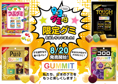 GUMMIT限定グミ