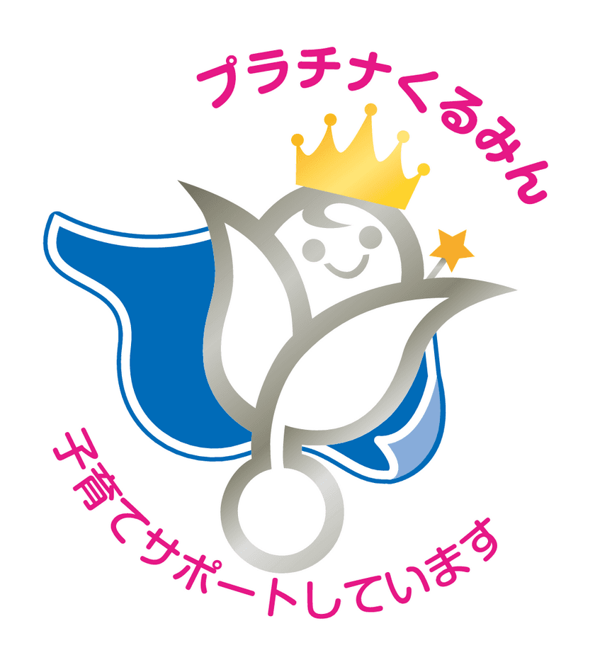 「プラチナくるみん」および2度目の「くるみん」を取得
～優良な「子育てサポート企業」として認定～