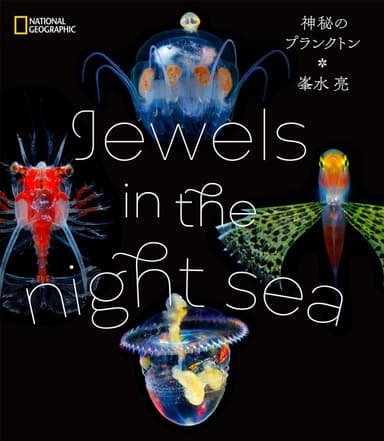 『Jewels in the night sea 神秘のプランクトン』