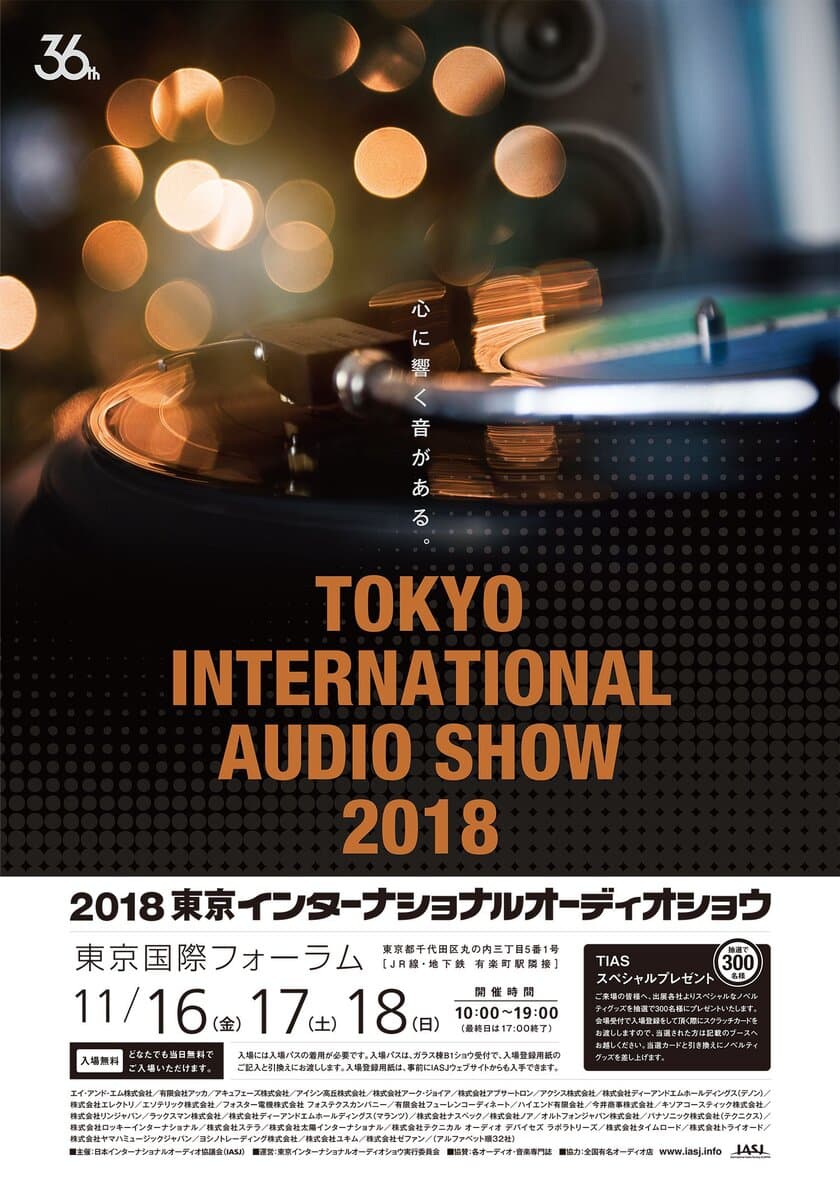 世界中から200のオーディオブランドが集結！
最高峰の音に浸る至福の3日間
「2018 東京インターナショナルオーディオショウ」を開催