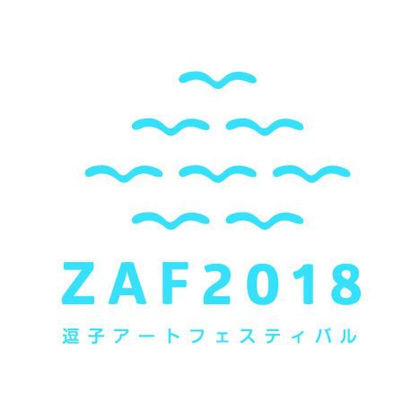 クラウドファンディングを支援
～逗子アートフェスティバル2018を開催するために～