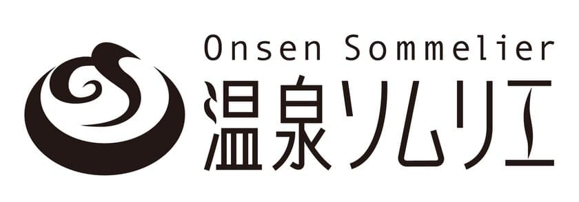 宿泊予約サービスのゆこゆこ
温泉ソムリエ認定社員が100名を突破！