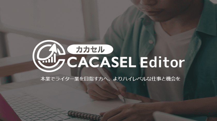 コンテンツマーケティングに特化した仲介型クラウドサービス
『CACASEL(カカセル) Editor』8月8日に一般公開を開始