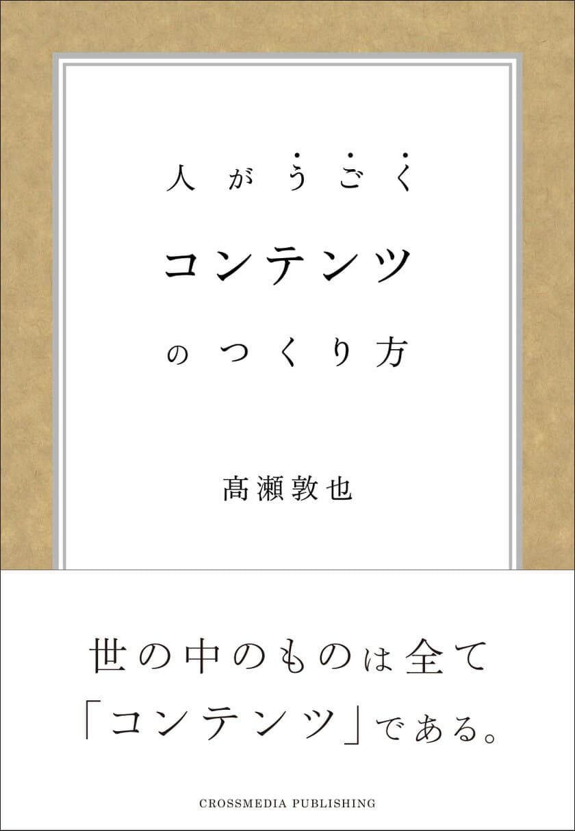 「逃走中」の企画者が教える「コンテンツづくり」の極意！
書籍『人がうごく コンテンツのつくり方』
2018年8月10日(金)に発売！