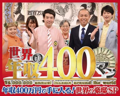 世界の年収４００マン 年収４００万円で手に入る！世界の豪邸SP