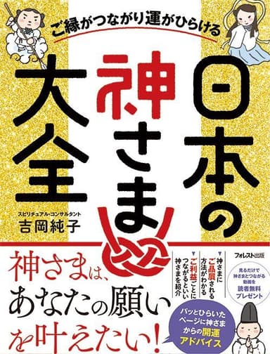 『ご縁がつながり運がひらける神さま大全』