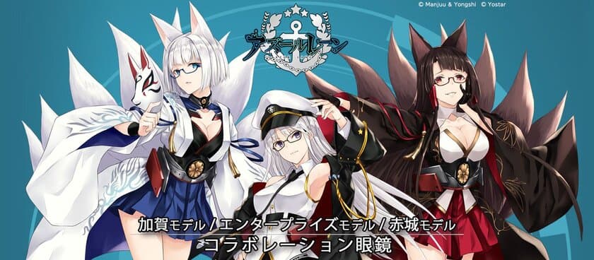 人気ゲームアプリ「アズールレーン」のコラボレーション眼鏡
　コミックマーケット94で発売！