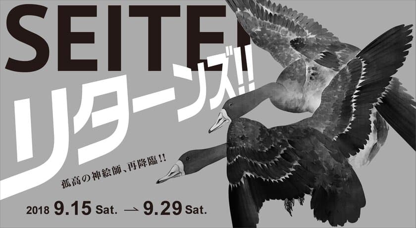 「SEITEIリターンズ！！～渡邊省亭展～」が9月15日より開催！
フランスの印象派画家へも影響を与えた省亭の作品を加島美術で展示