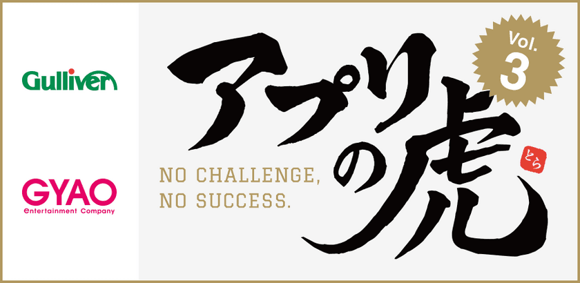 モンスター・ラボ、非IT事業のアプリ活用をテーマに
4社共同で「アプリの虎 Vol.3」を8月30日(木)に開催