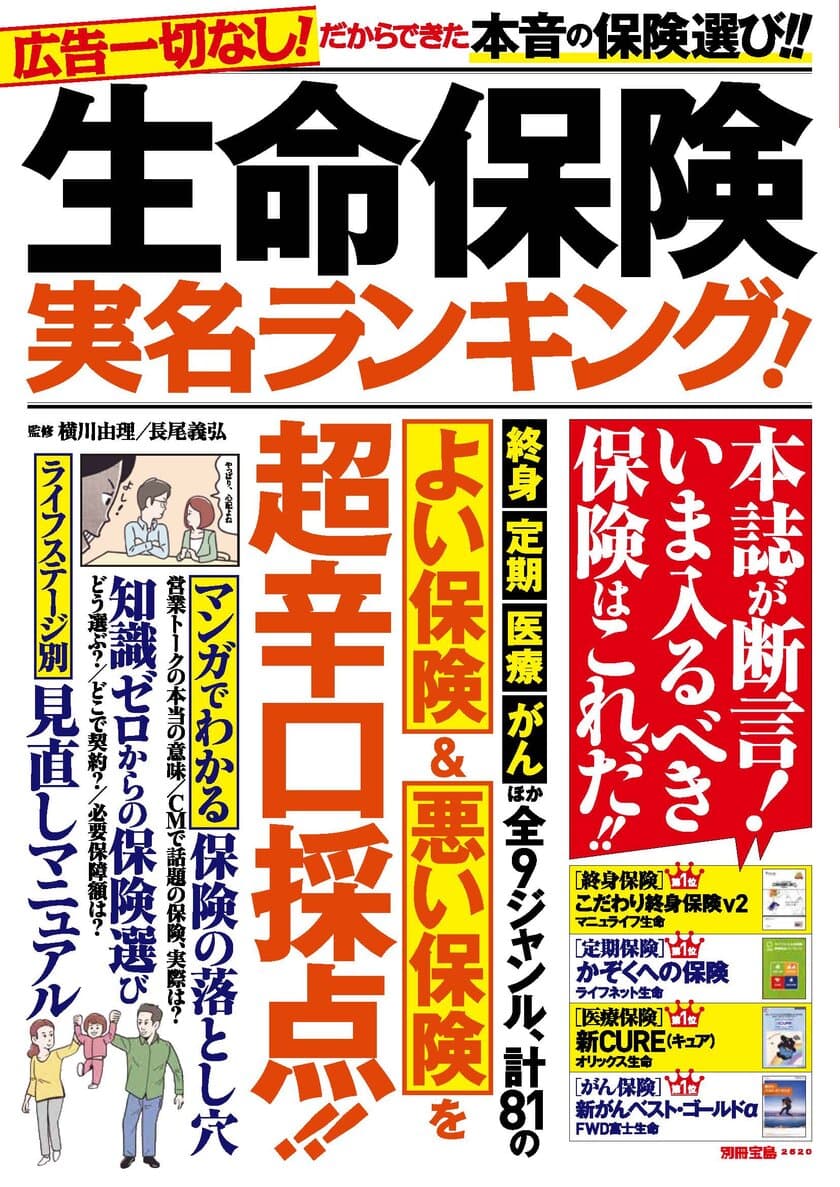 広告一切なしだからできた本音の保険選び！
新刊『生命保険 実名ランキング！』が発売