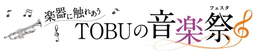 楽器の体験会やライブイベントを開催
東武百貨店 船橋店「楽器に触れあう TOBUの音楽祭」