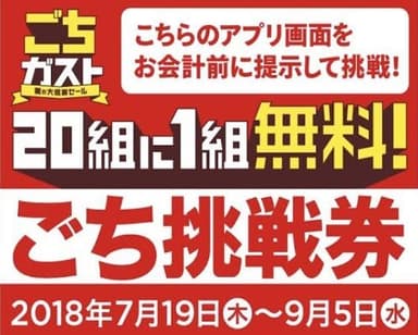 「ごちガスト」アプリ内挑戦券