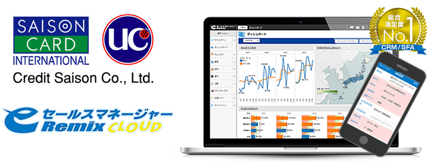 株式会社クレディセゾンが法人営業部門強化のために
CRM/SFA「eセールスマネージャーRemix Cloud」を導入