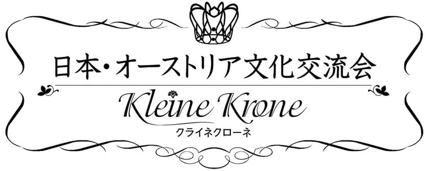 ウィーン舞踏会の世界を再現した“非日常”
9月15日に関西・神戸にて「夜会」を開催