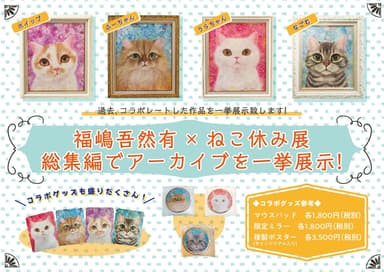 福嶋吾然有×ねこ休み展作品